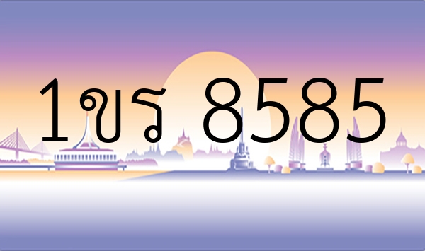 1ขร 8585